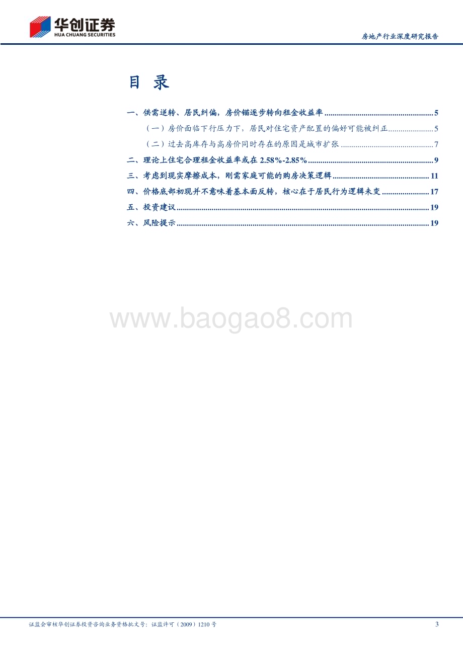 20240612_华创证券_房地产行业深度研究报告：房价见底一种可能的逻辑_22页.pdf_第3页