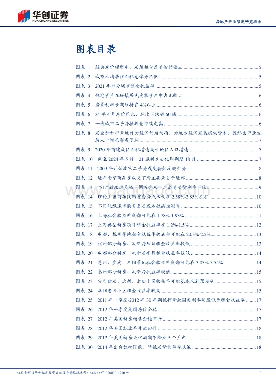 20240612_华创证券_房地产行业深度研究报告：房价见底一种可能的逻辑_22页.pdf_第4页