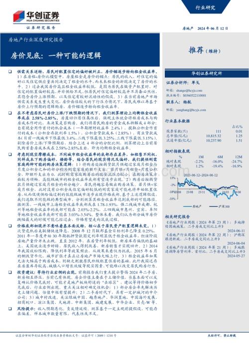 20240612_华创证券_房地产行业深度研究报告：房价见底一种可能的逻辑_22页.pdf