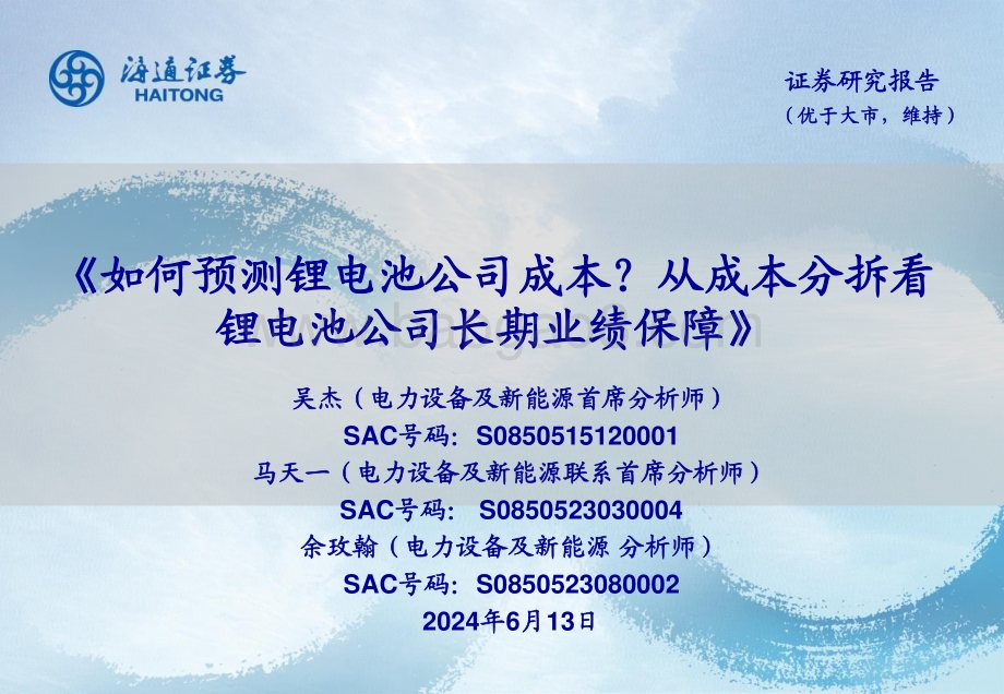 20240613_海通证券_电力设备及新能源行业：如何预测锂电池公司成本？从成本分拆看锂电池公司长期业绩保障_16页.pdf_第1页