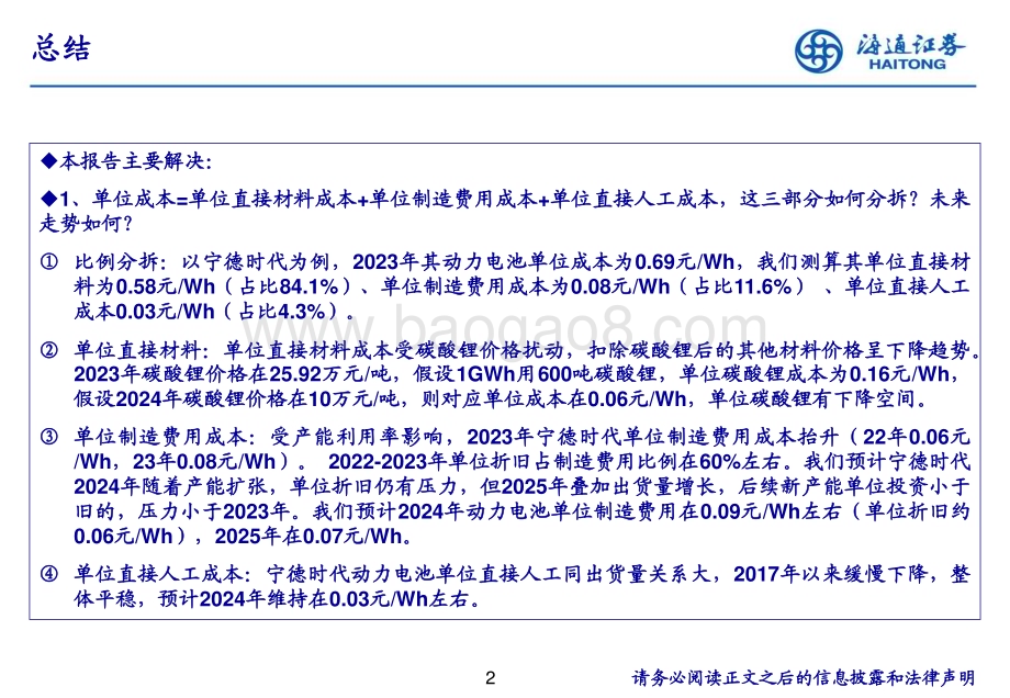20240613_海通证券_电力设备及新能源行业：如何预测锂电池公司成本？从成本分拆看锂电池公司长期业绩保障_16页.pdf_第2页