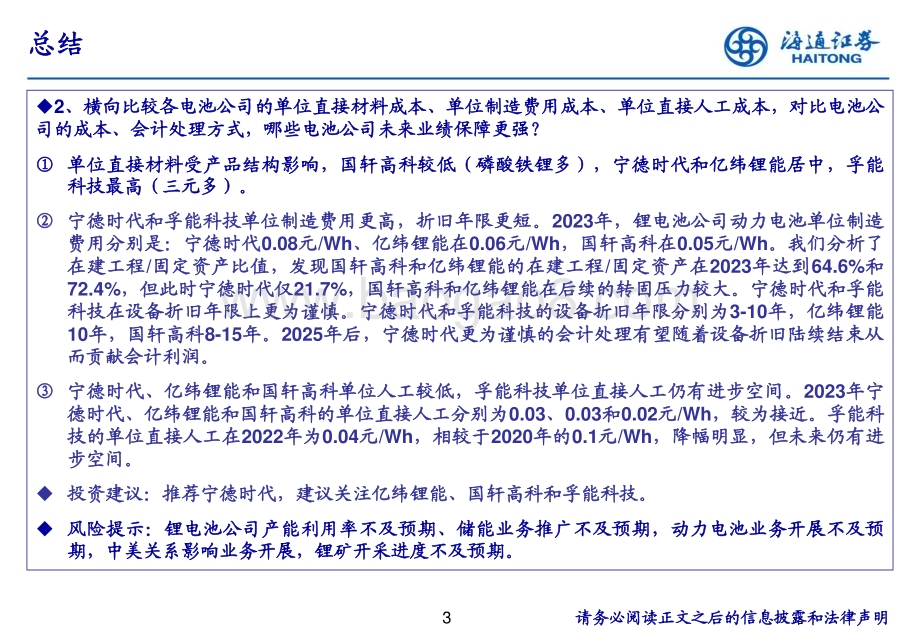 20240613_海通证券_电力设备及新能源行业：如何预测锂电池公司成本？从成本分拆看锂电池公司长期业绩保障_16页.pdf_第3页