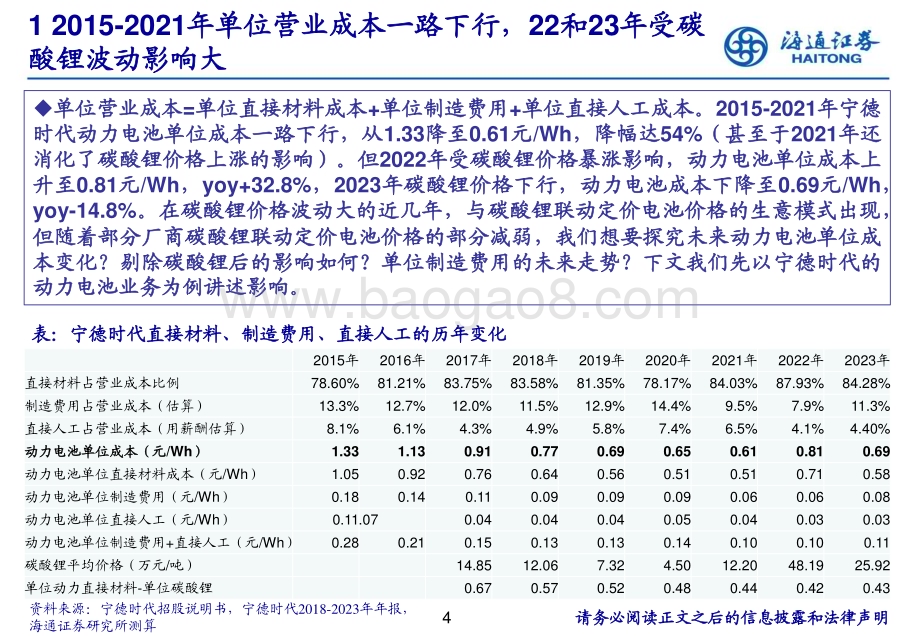 20240613_海通证券_电力设备及新能源行业：如何预测锂电池公司成本？从成本分拆看锂电池公司长期业绩保障_16页.pdf_第4页