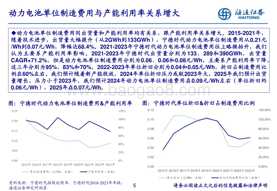 20240613_海通证券_电力设备及新能源行业：如何预测锂电池公司成本？从成本分拆看锂电池公司长期业绩保障_16页.pdf_第5页