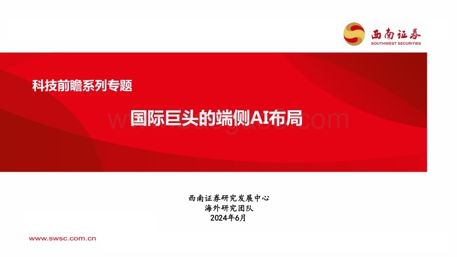 20240606_西南证券_科技行业前瞻系列专题：国际巨头的端侧AI布局_49页.pdf_第1页