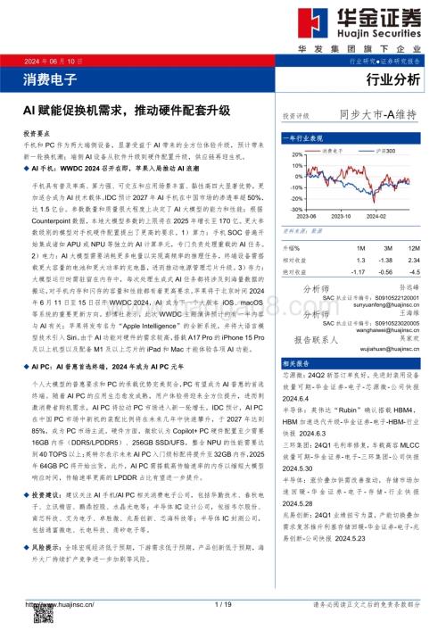 20240610_华金证券_消费电子行业：AI赋能促换机需求推动硬件配套升级_19页.pdf