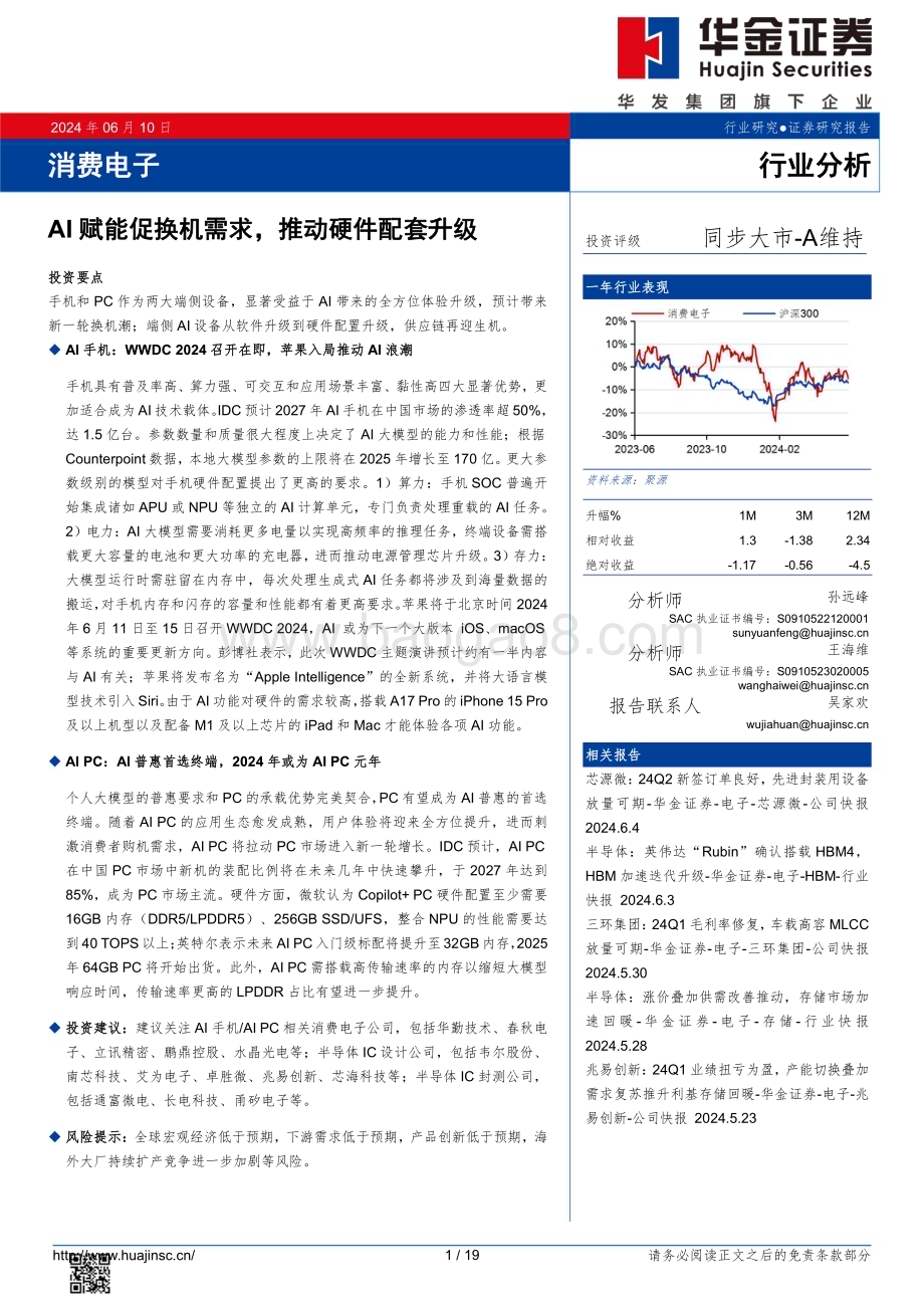 20240610_华金证券_消费电子行业：AI赋能促换机需求推动硬件配套升级_19页.pdf_第1页