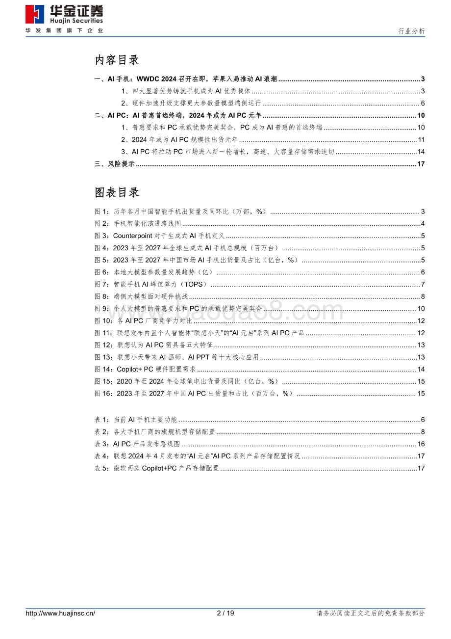 20240610_华金证券_消费电子行业：AI赋能促换机需求推动硬件配套升级_19页.pdf_第2页