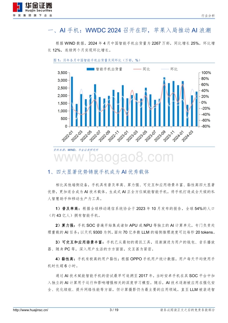 20240610_华金证券_消费电子行业：AI赋能促换机需求推动硬件配套升级_19页.pdf_第3页