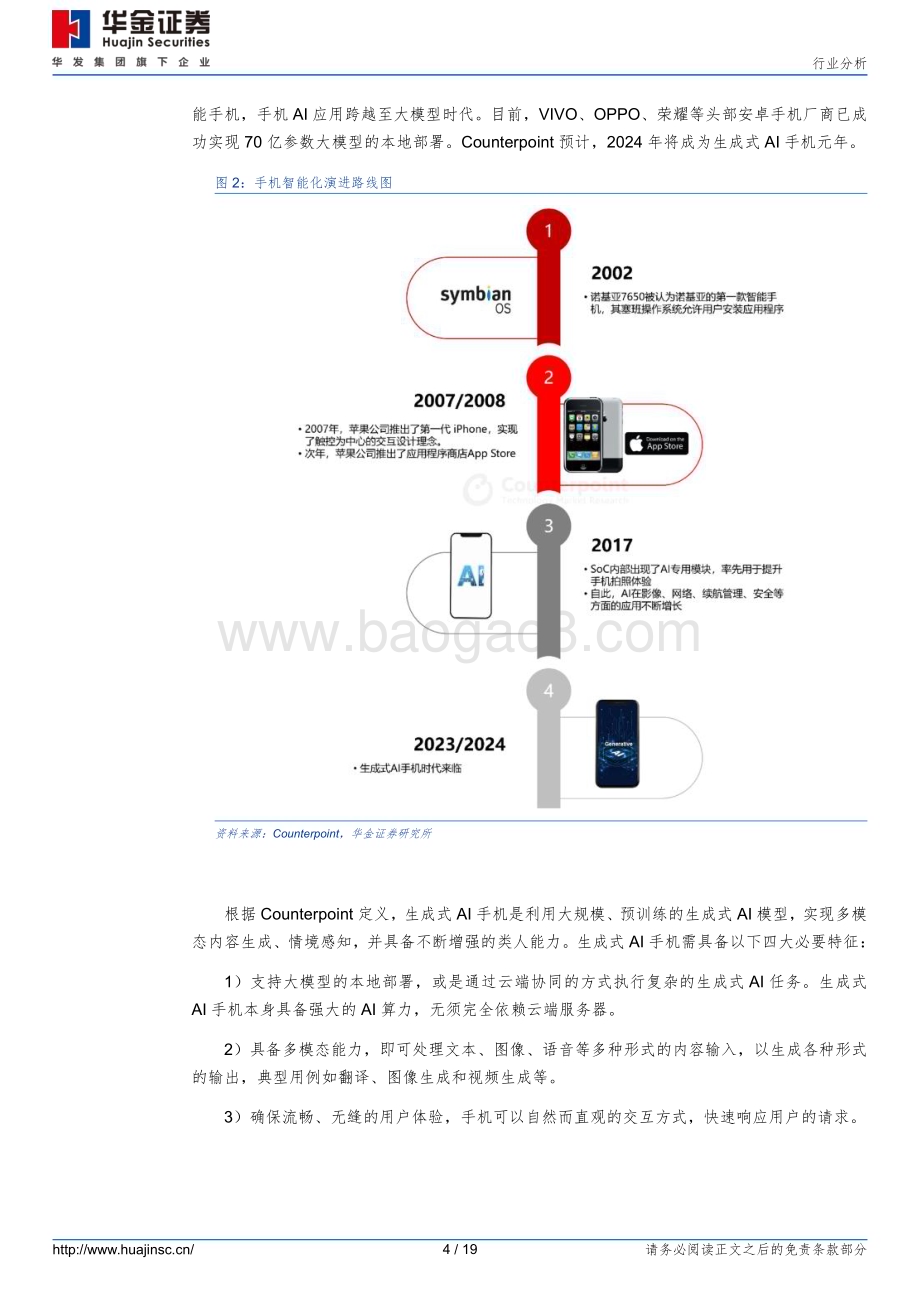 20240610_华金证券_消费电子行业：AI赋能促换机需求推动硬件配套升级_19页.pdf_第4页