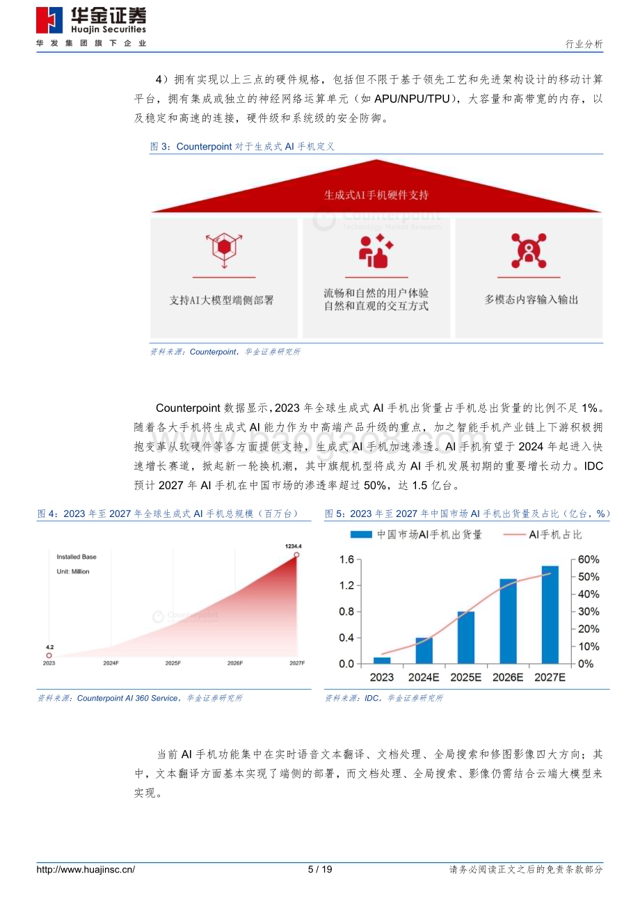 20240610_华金证券_消费电子行业：AI赋能促换机需求推动硬件配套升级_19页.pdf_第5页