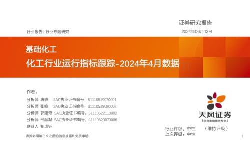 20240613_天风证券_基础化工行业：化工行业运行指标跟踪_2024年4月数据_37页.pdf