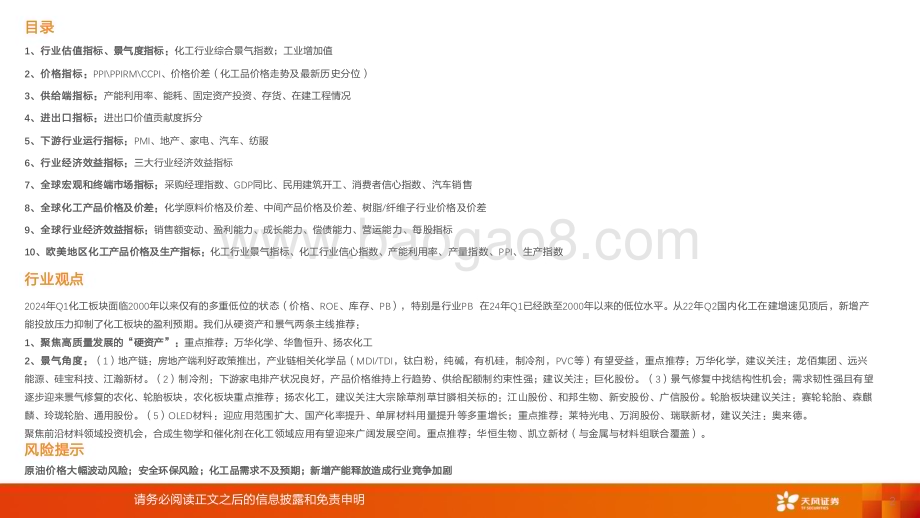 20240613_天风证券_基础化工行业：化工行业运行指标跟踪_2024年4月数据_37页.pdf_第2页