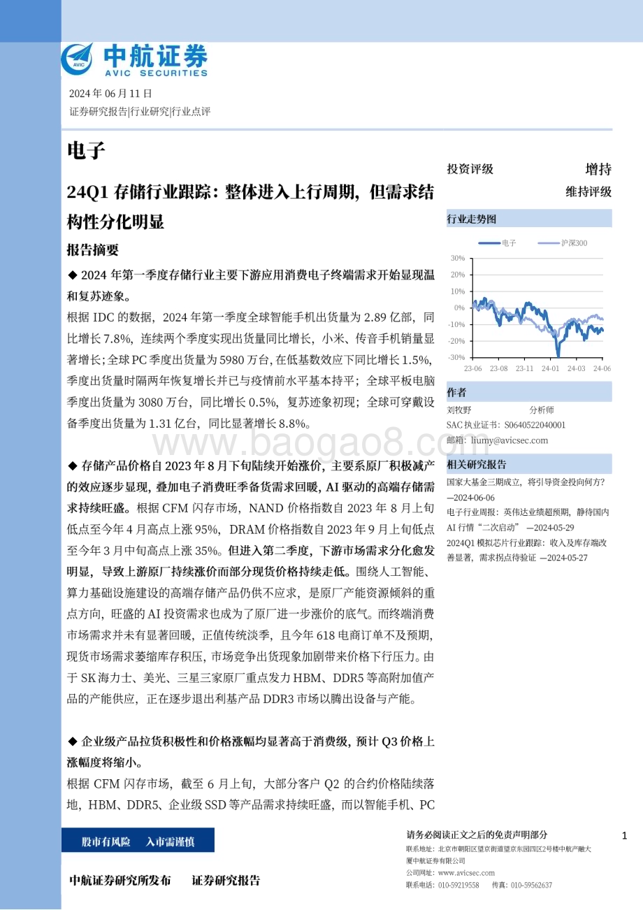 20240611_中航证券_24Q1存储行业跟踪：整体进入上行周期但需求结构性分化明显_10页.pdf_第1页