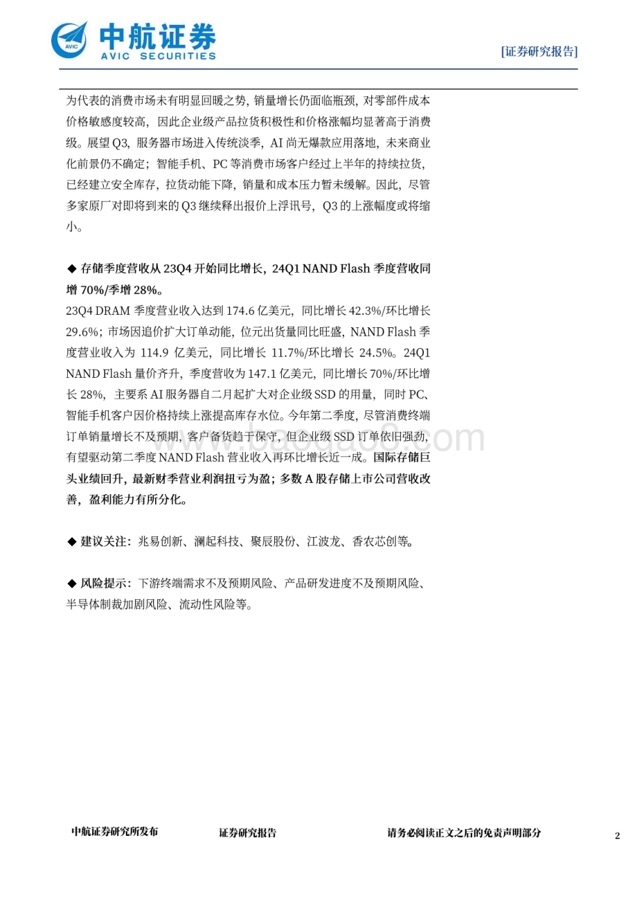 20240611_中航证券_24Q1存储行业跟踪：整体进入上行周期但需求结构性分化明显_10页.pdf_第2页