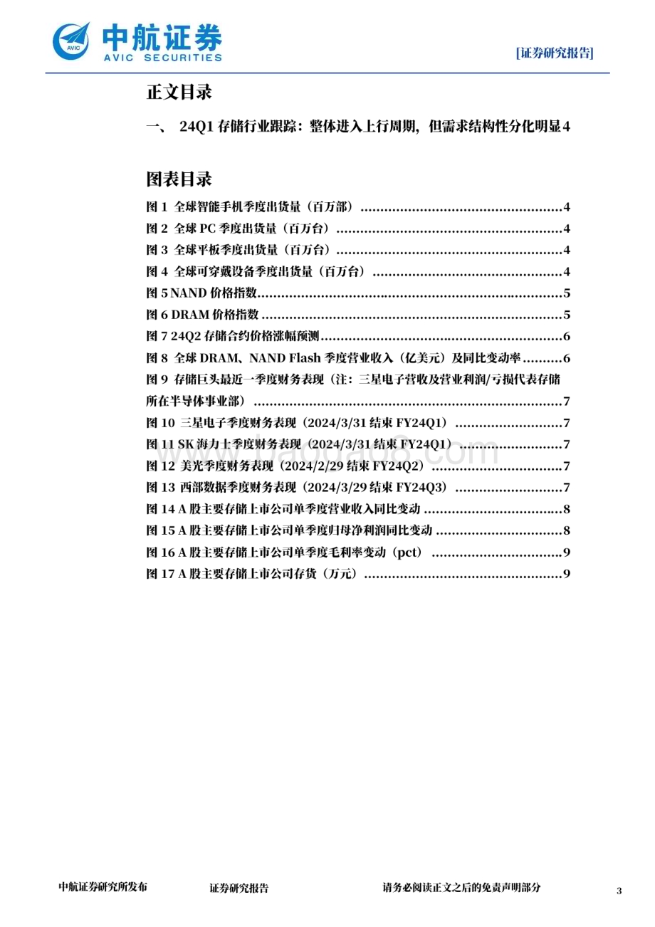20240611_中航证券_24Q1存储行业跟踪：整体进入上行周期但需求结构性分化明显_10页.pdf_第3页