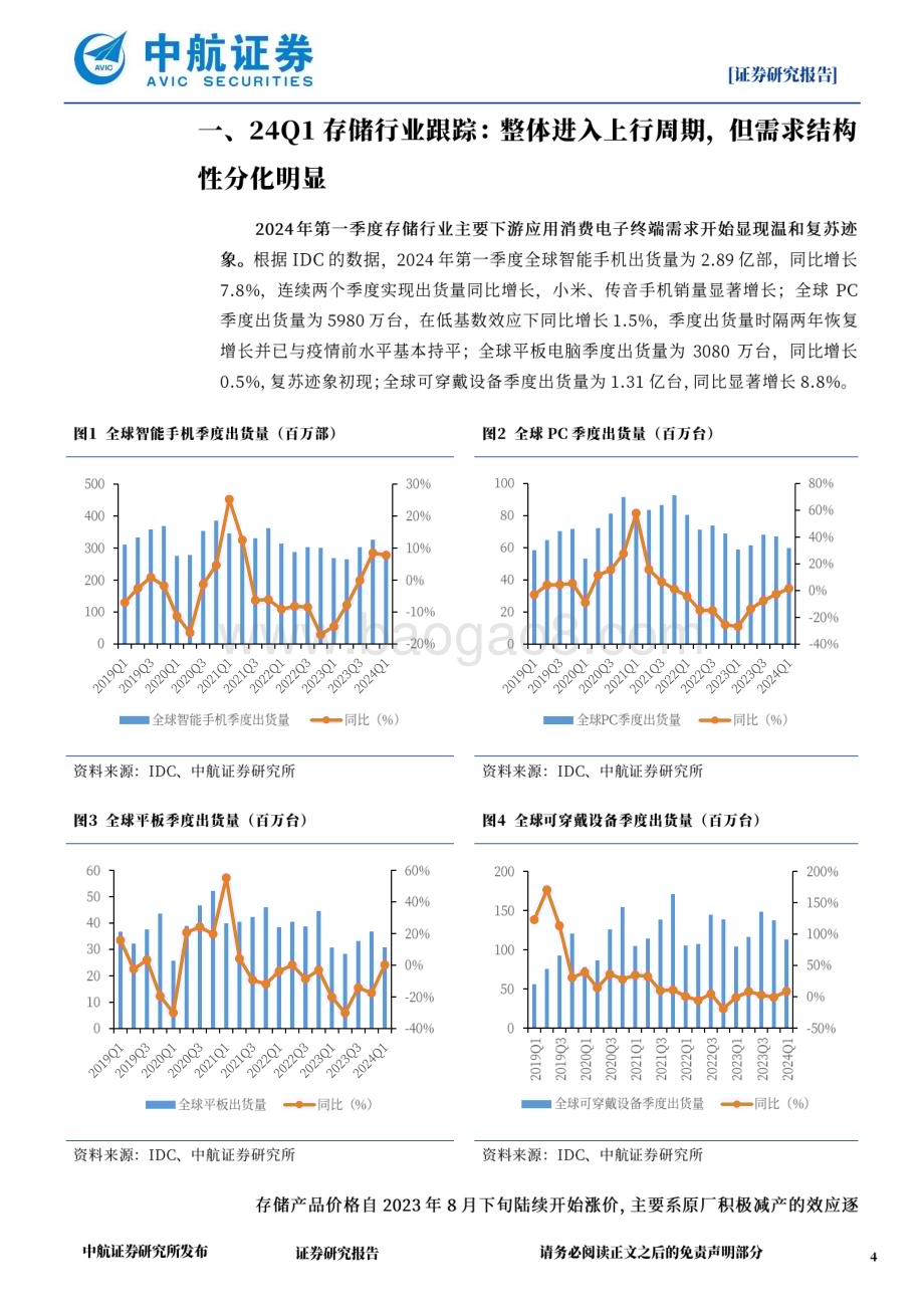 20240611_中航证券_24Q1存储行业跟踪：整体进入上行周期但需求结构性分化明显_10页.pdf_第4页