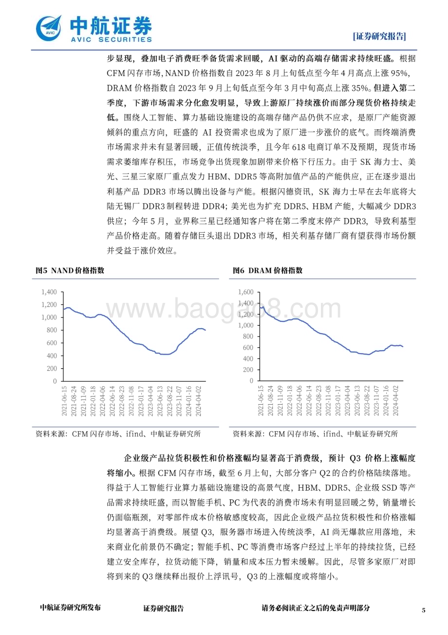 20240611_中航证券_24Q1存储行业跟踪：整体进入上行周期但需求结构性分化明显_10页.pdf_第5页