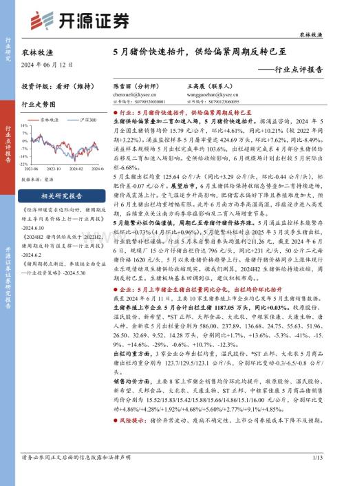 20240612_开源证券_农林牧渔行业点评报告：5月猪价快速抬升供给偏紧周期反转已至_13页.pdf