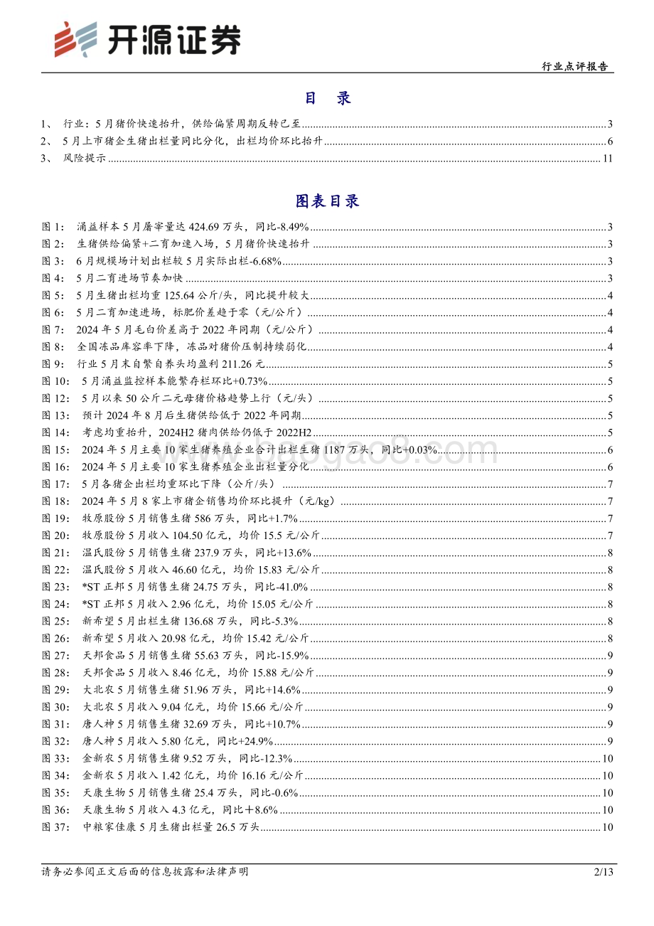 20240612_开源证券_农林牧渔行业点评报告：5月猪价快速抬升供给偏紧周期反转已至_13页.pdf_第2页