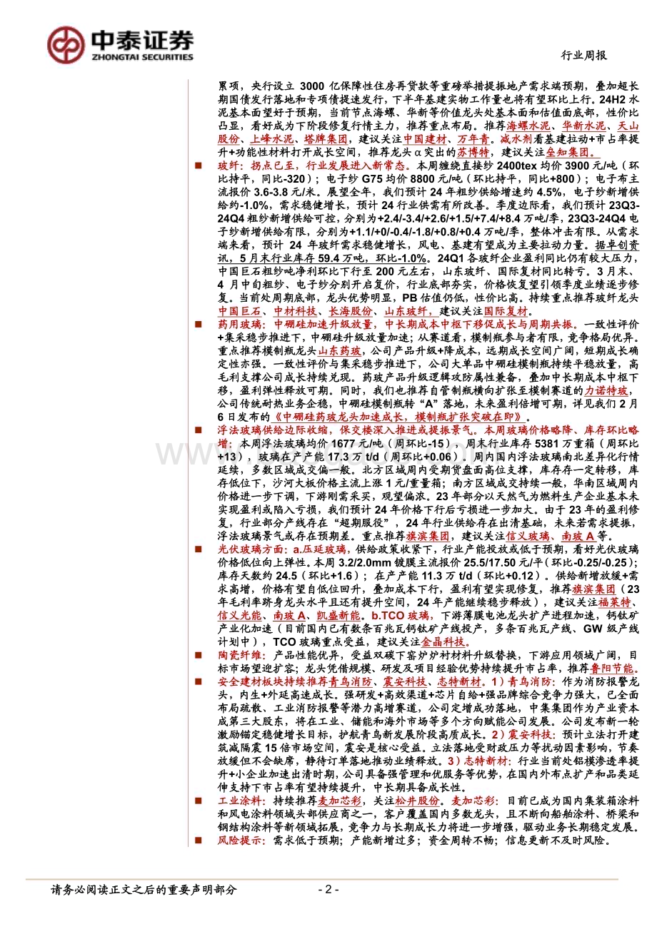 20240602_中泰证券_建筑材料行业：沪广深限购限贷相继落地；5月百强房企销售环比微增_19页.pdf_第2页
