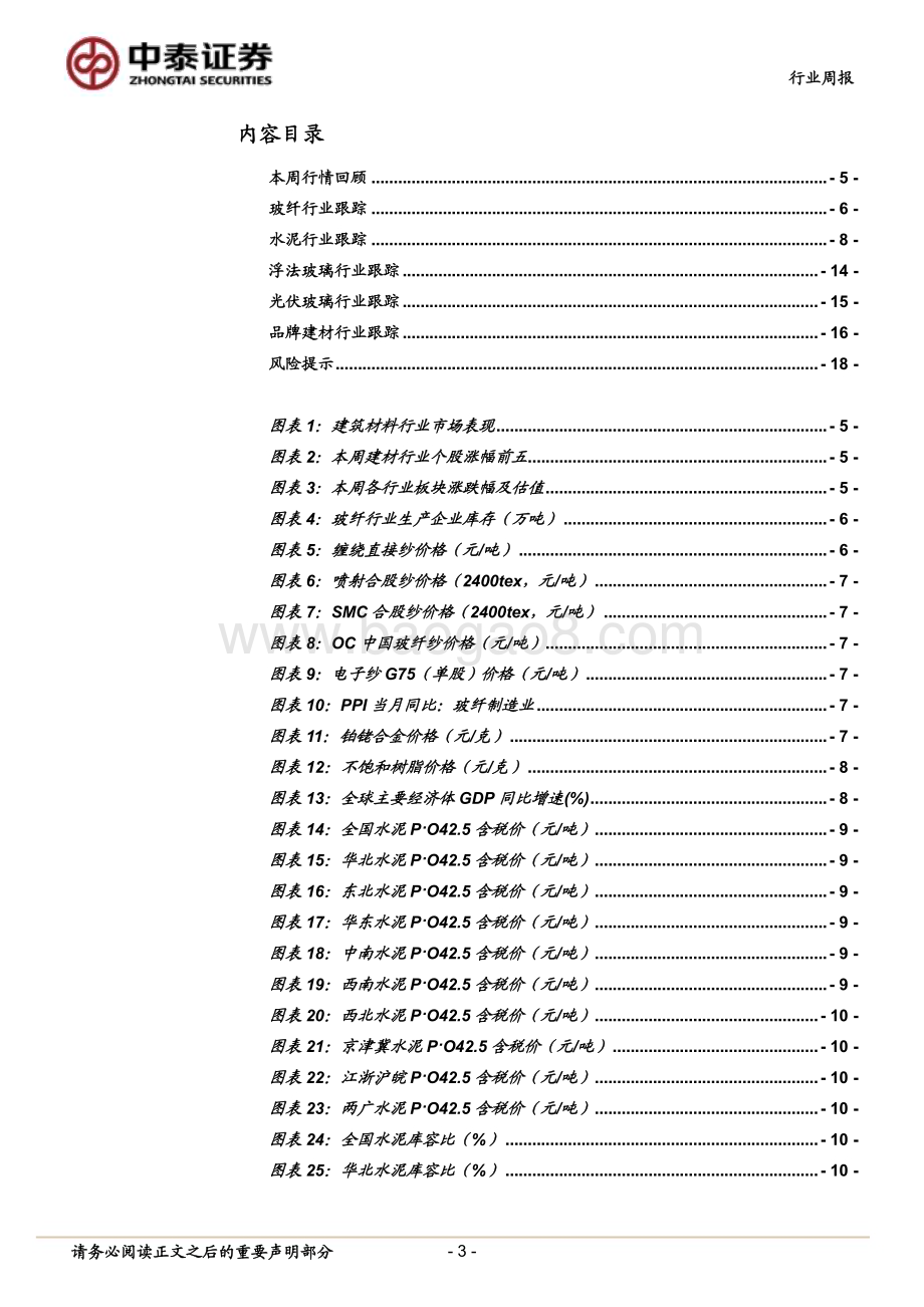 20240602_中泰证券_建筑材料行业：沪广深限购限贷相继落地；5月百强房企销售环比微增_19页.pdf_第3页