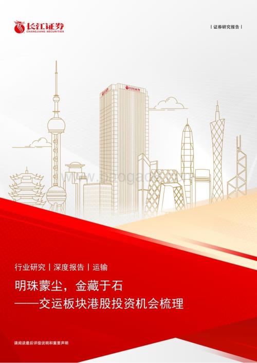 20240614_长江证券_运输行业交运板块港股投资机会梳理：明珠蒙尘金藏于石_24页.pdf