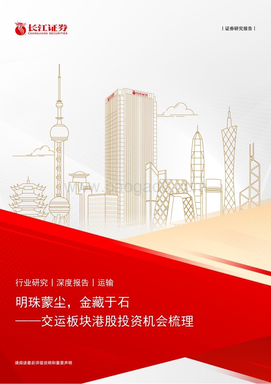 20240614_长江证券_运输行业交运板块港股投资机会梳理：明珠蒙尘金藏于石_24页.pdf_第1页