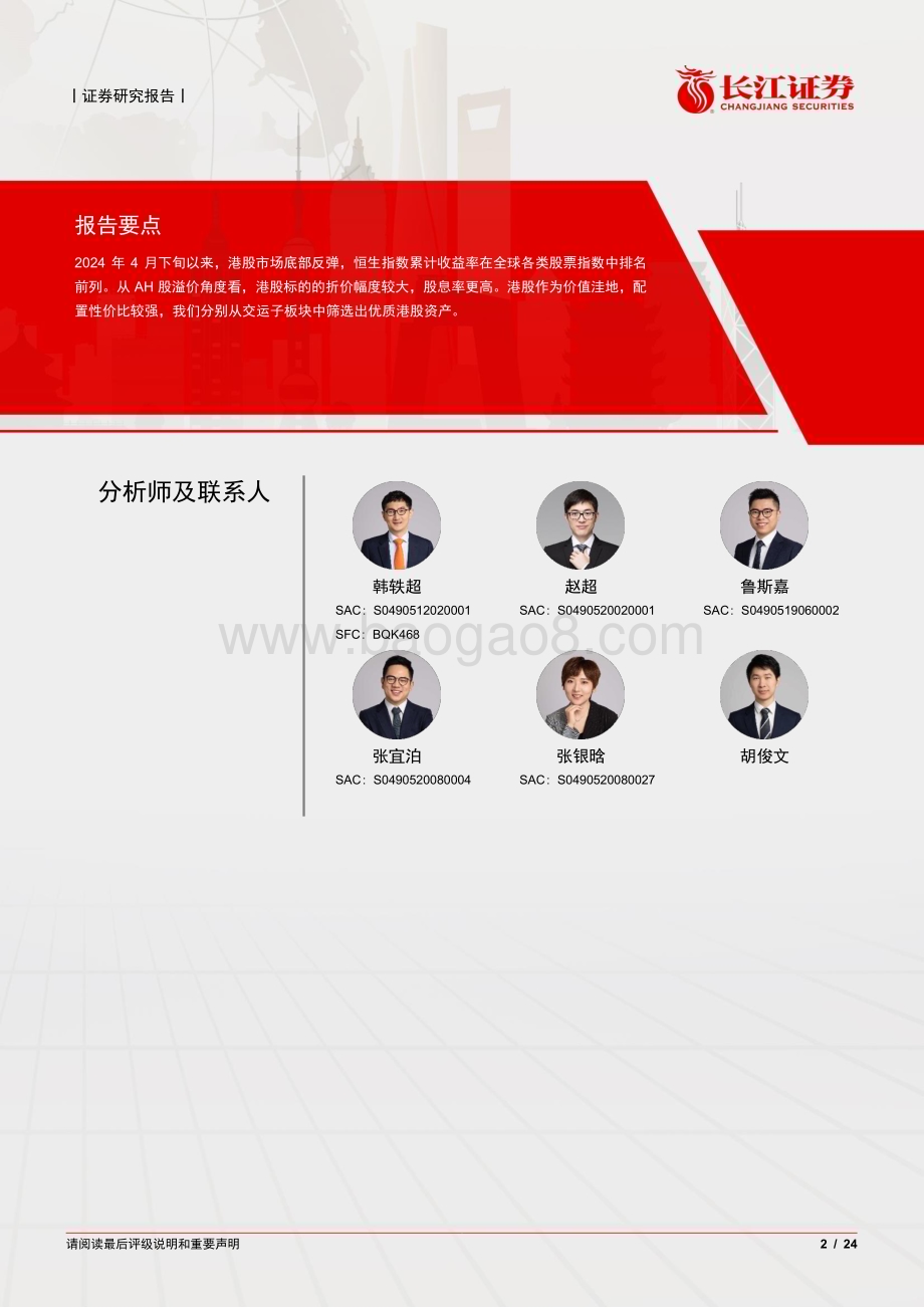 20240614_长江证券_运输行业交运板块港股投资机会梳理：明珠蒙尘金藏于石_24页.pdf_第2页
