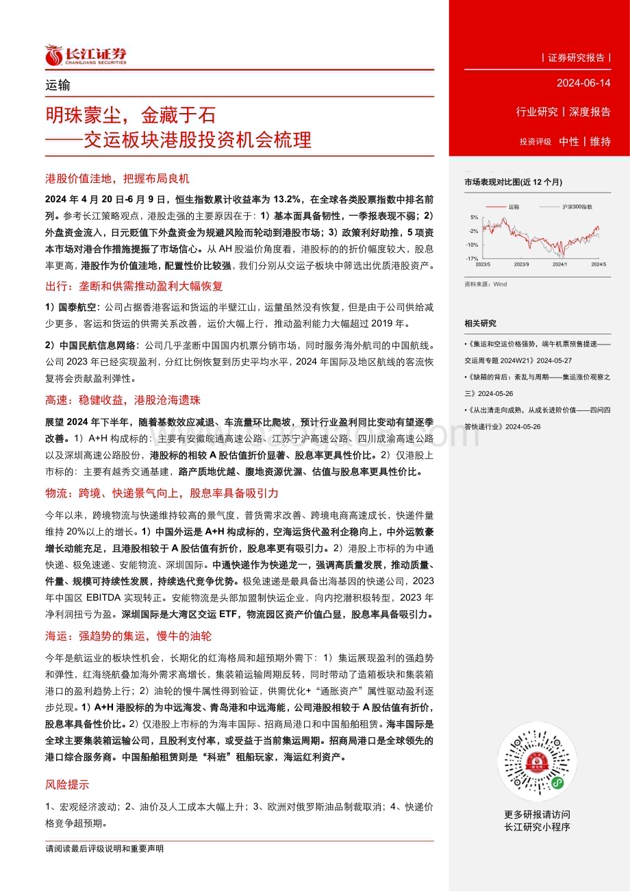 20240614_长江证券_运输行业交运板块港股投资机会梳理：明珠蒙尘金藏于石_24页.pdf_第3页