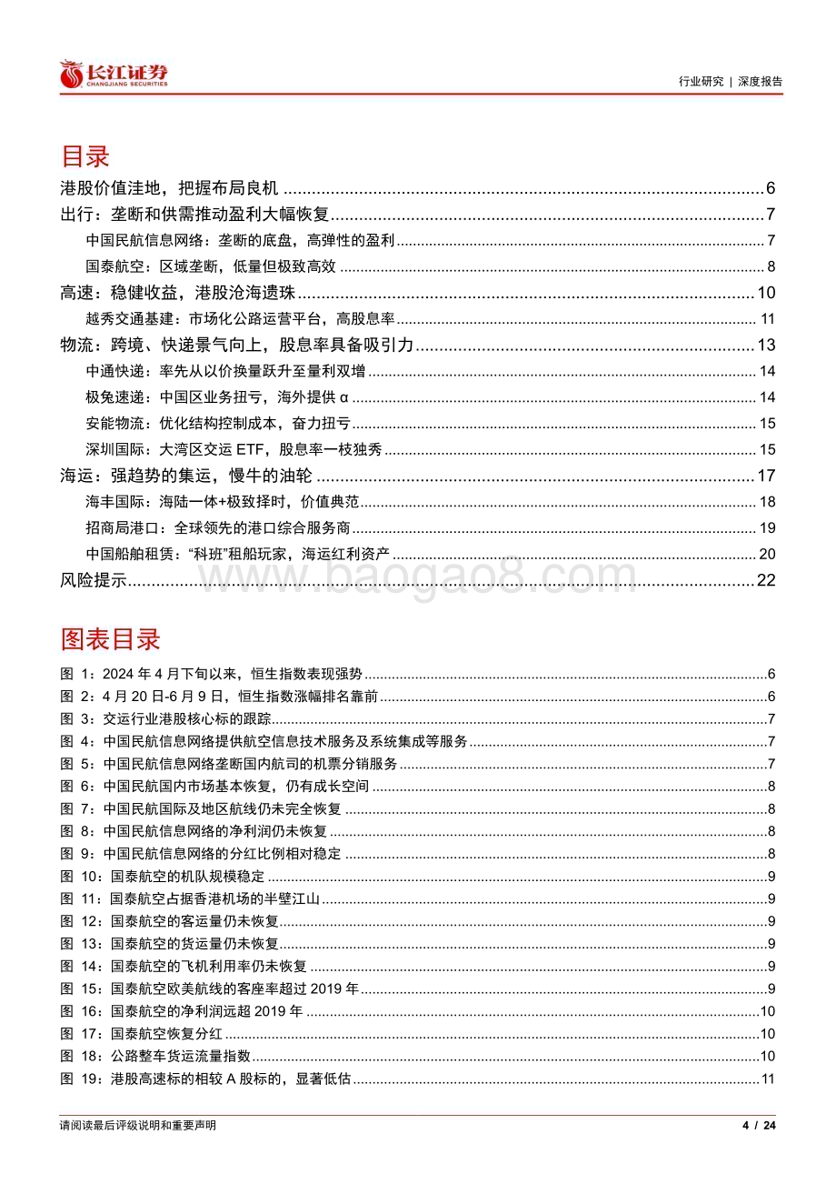 20240614_长江证券_运输行业交运板块港股投资机会梳理：明珠蒙尘金藏于石_24页.pdf_第4页
