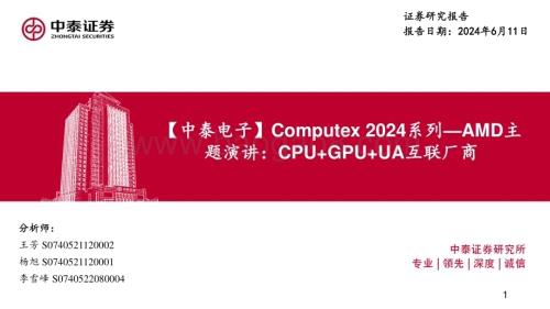 20240611_中泰证券_电子行业Computex 2024系列：AMD主题演讲CPU+GPU+UA互联厂商_31页.pdf