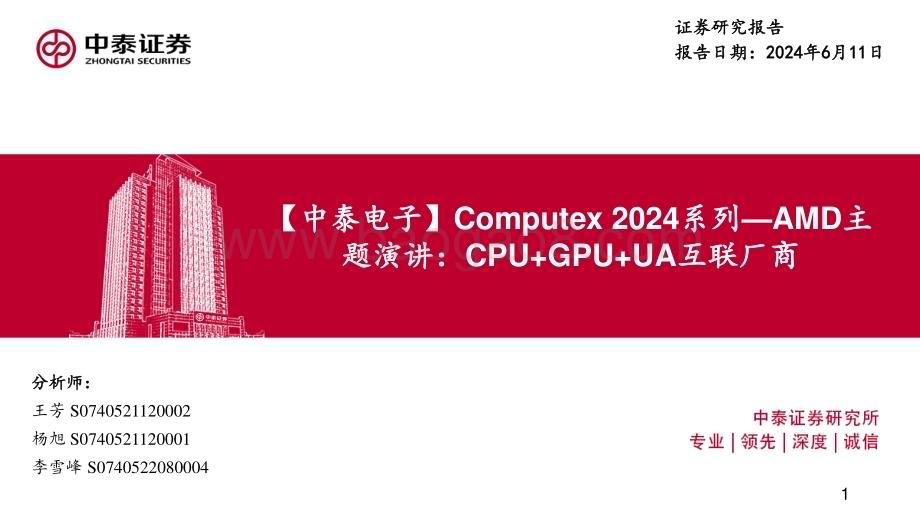 20240611_中泰证券_电子行业Computex 2024系列：AMD主题演讲CPU+GPU+UA互联厂商_31页.pdf_第1页