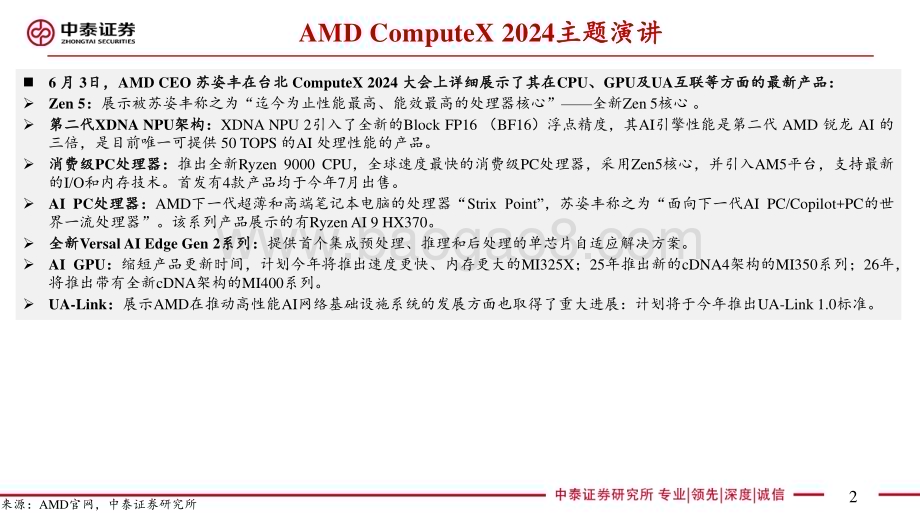 20240611_中泰证券_电子行业Computex 2024系列：AMD主题演讲CPU+GPU+UA互联厂商_31页.pdf_第2页