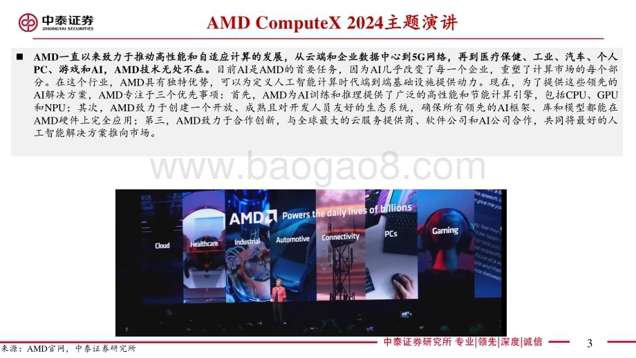 20240611_中泰证券_电子行业Computex 2024系列：AMD主题演讲CPU+GPU+UA互联厂商_31页.pdf_第3页
