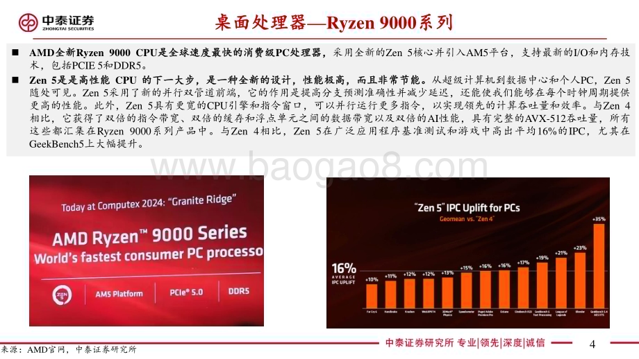 20240611_中泰证券_电子行业Computex 2024系列：AMD主题演讲CPU+GPU+UA互联厂商_31页.pdf_第4页