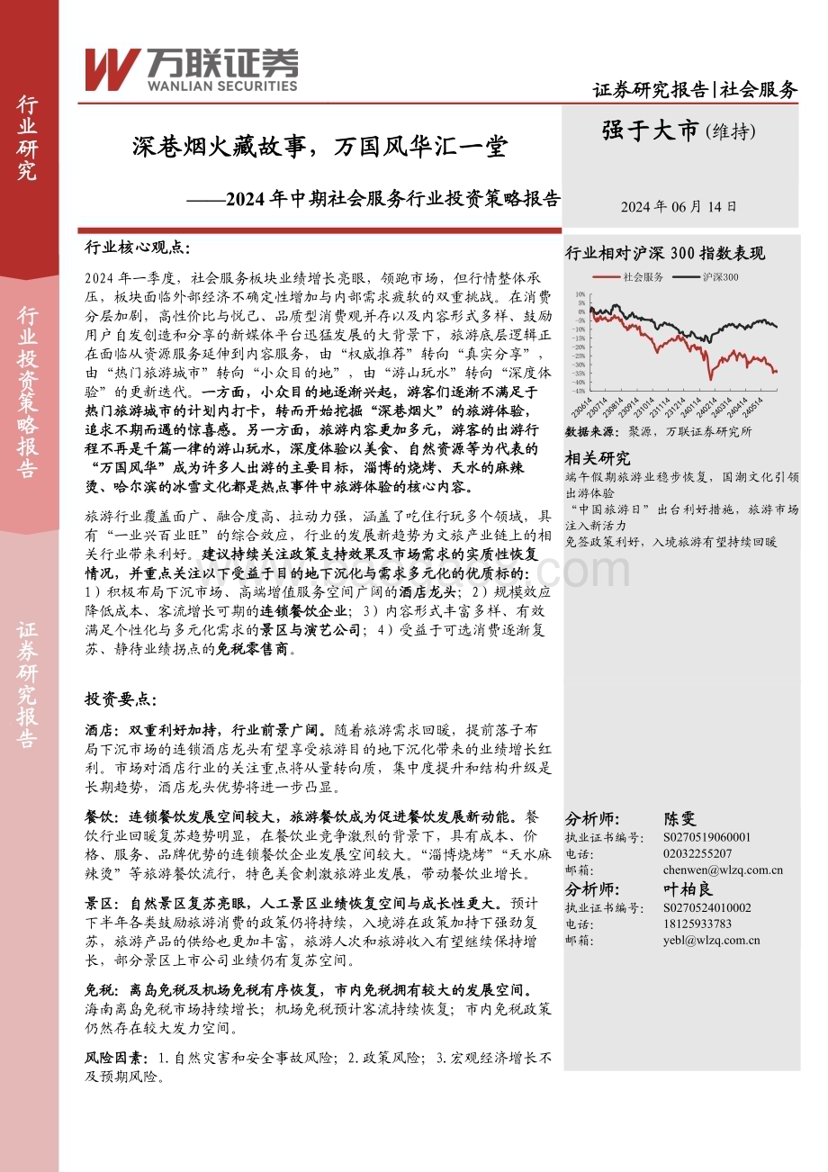 20240614_万联证券_2024年中期社会服务行业投资策略报告：深巷烟火藏故事万国风华汇一堂_34页.pdf_第1页