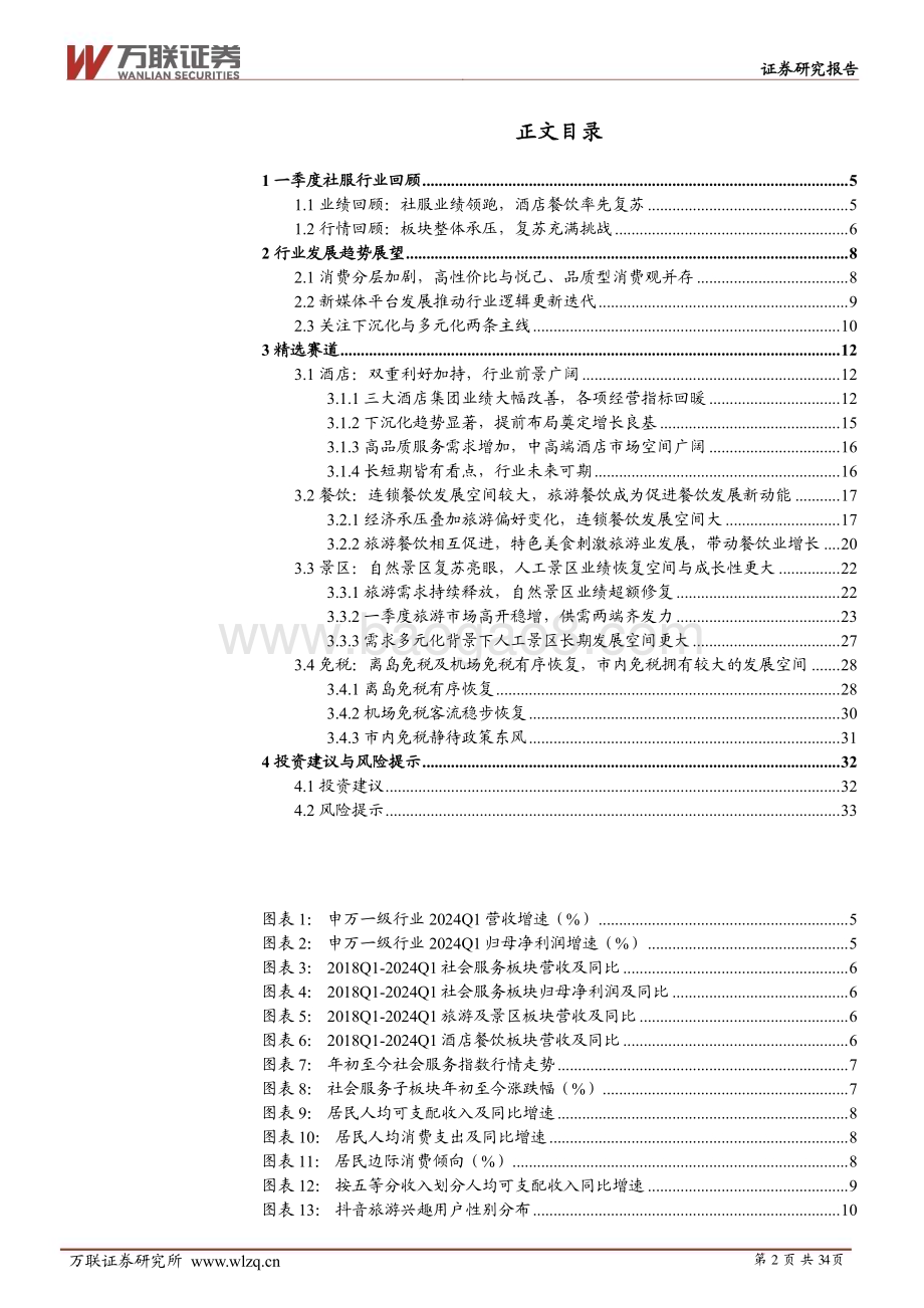 20240614_万联证券_2024年中期社会服务行业投资策略报告：深巷烟火藏故事万国风华汇一堂_34页.pdf_第2页