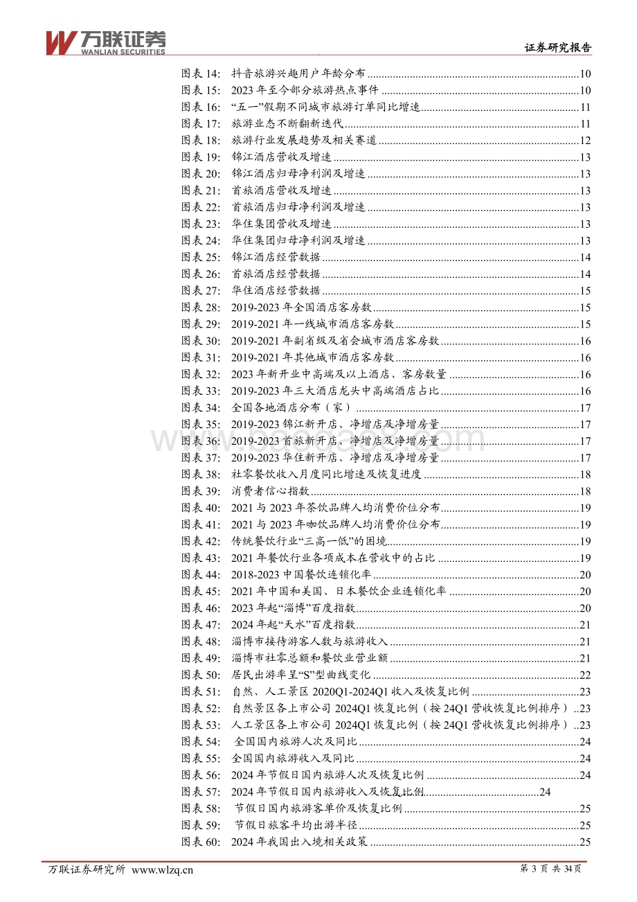 20240614_万联证券_2024年中期社会服务行业投资策略报告：深巷烟火藏故事万国风华汇一堂_34页.pdf_第3页