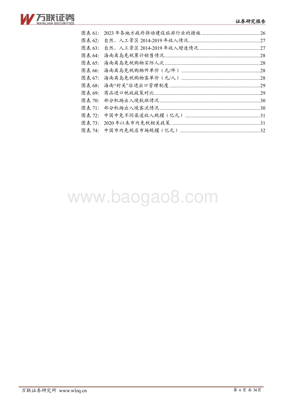 20240614_万联证券_2024年中期社会服务行业投资策略报告：深巷烟火藏故事万国风华汇一堂_34页.pdf_第4页