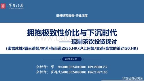 20240531_华安证券_食品饮料行业：现制茶饮投资探讨拥抱极致性价比与下沉时代_38页.pdf