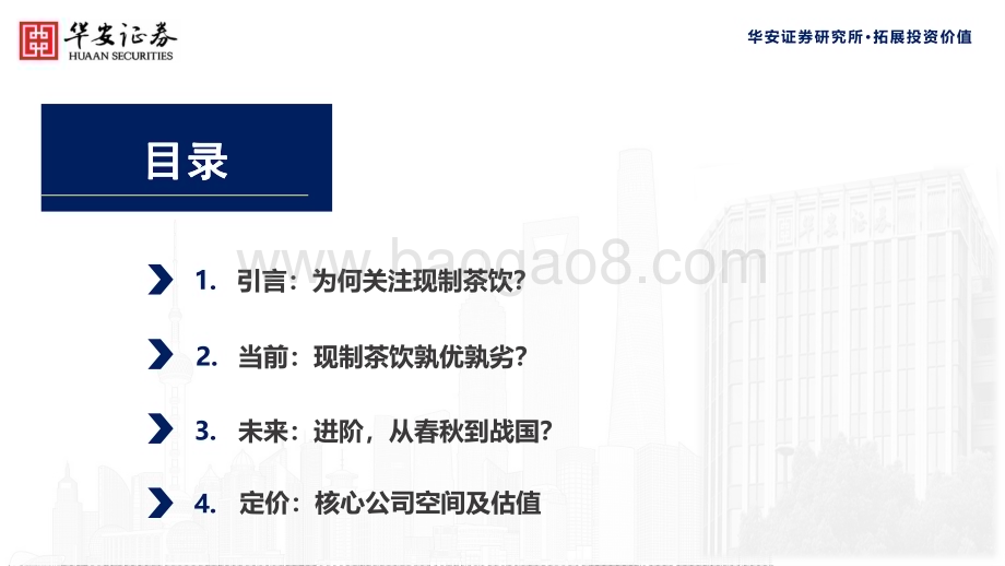 20240531_华安证券_食品饮料行业：现制茶饮投资探讨拥抱极致性价比与下沉时代_38页.pdf_第4页