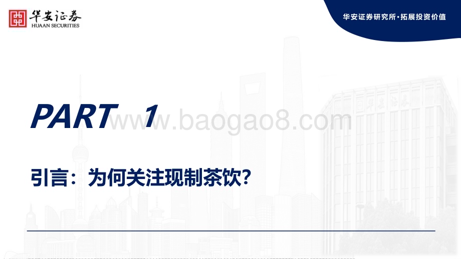 20240531_华安证券_食品饮料行业：现制茶饮投资探讨拥抱极致性价比与下沉时代_38页.pdf_第5页