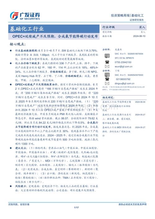 20240610_广发证券_基础化工行业：OPEC+延续减产不及预期合成氨节能降碳行动发布_17页.pdf