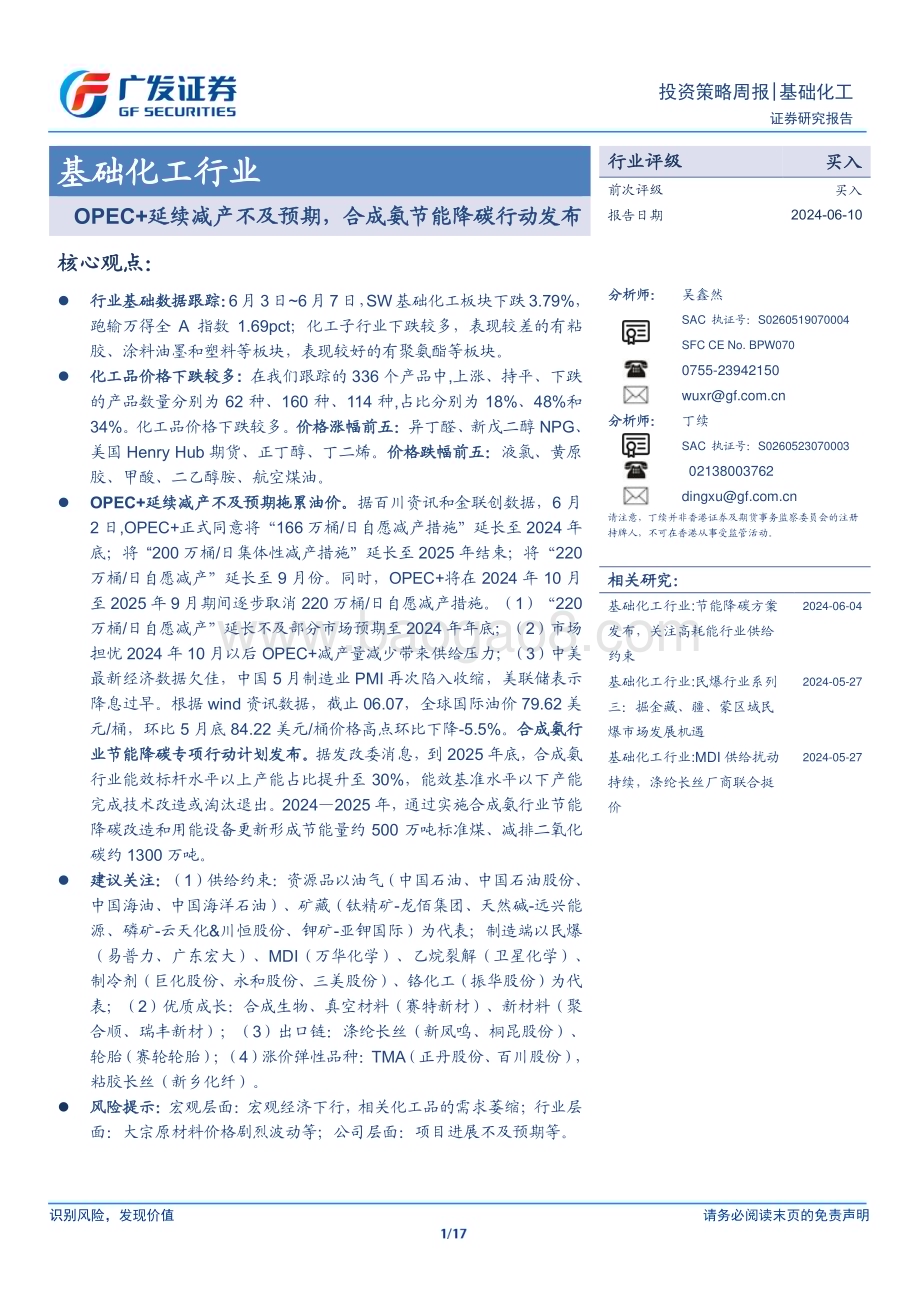 20240610_广发证券_基础化工行业：OPEC+延续减产不及预期合成氨节能降碳行动发布_17页.pdf_第1页