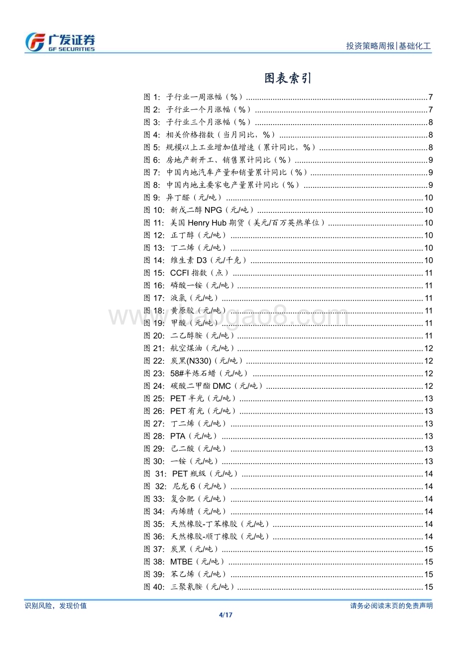 20240610_广发证券_基础化工行业：OPEC+延续减产不及预期合成氨节能降碳行动发布_17页.pdf_第4页