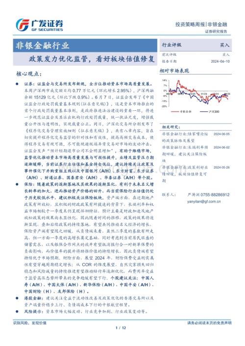 20240610_广发证券_非银金融行业：政策发力优化监管看好板块估值修复_12页.pdf