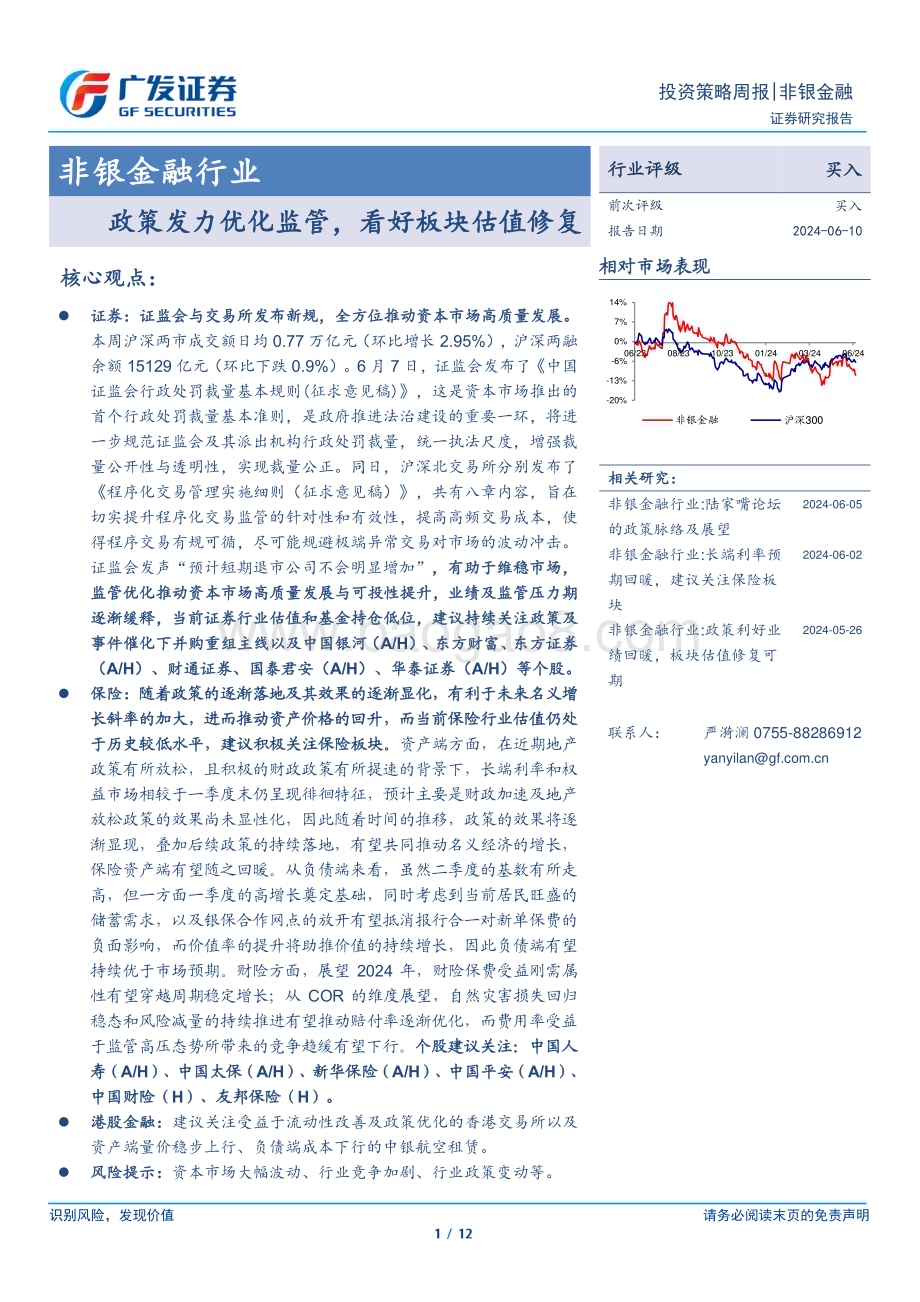 20240610_广发证券_非银金融行业：政策发力优化监管看好板块估值修复_12页.pdf_第1页