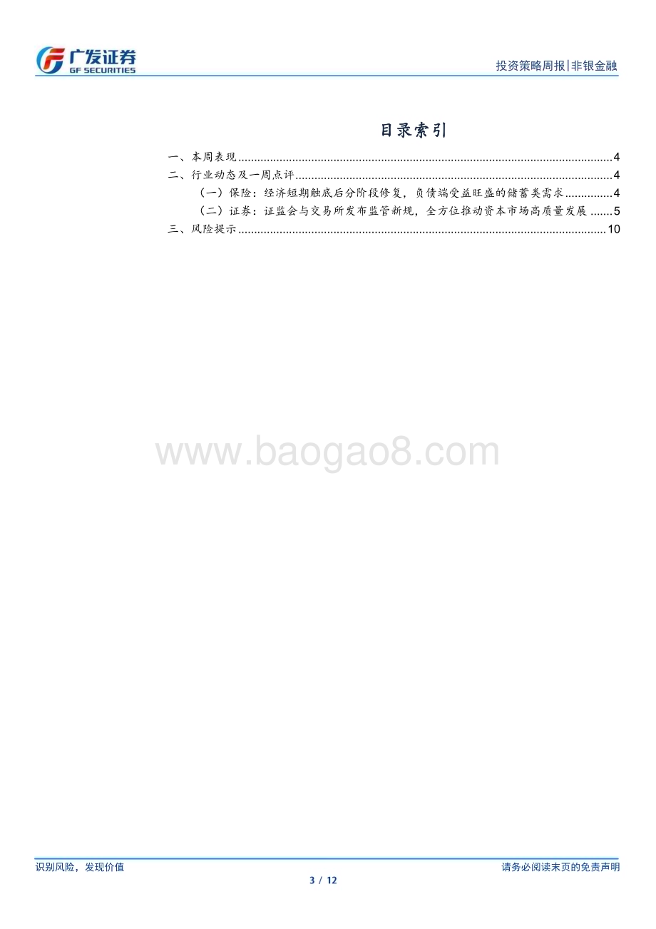 20240610_广发证券_非银金融行业：政策发力优化监管看好板块估值修复_12页.pdf_第3页