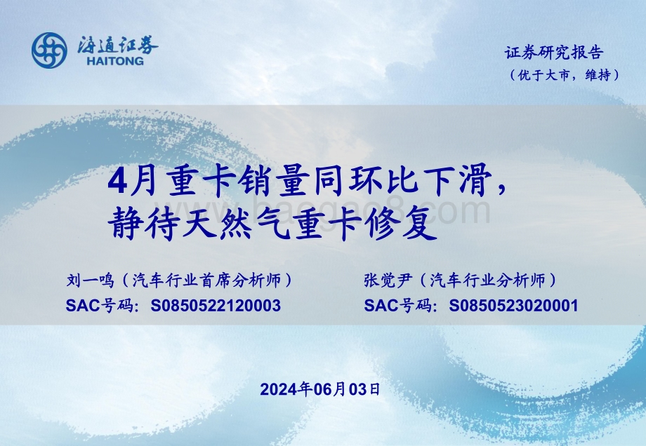 20240603_海通证券_汽车行业：4月重卡销量同环比下滑静待天然气重卡修复_22页.pdf_第1页